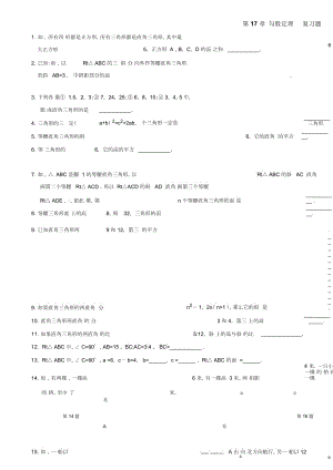 人教版八年级数学下册第17章《勾股定理》复习题(无答案)