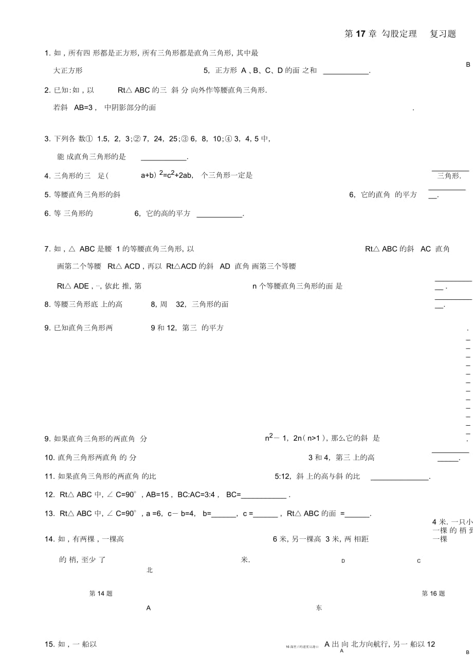 人教版八年级数学下册第17章《勾股定理》复习题(无答案)_第1页