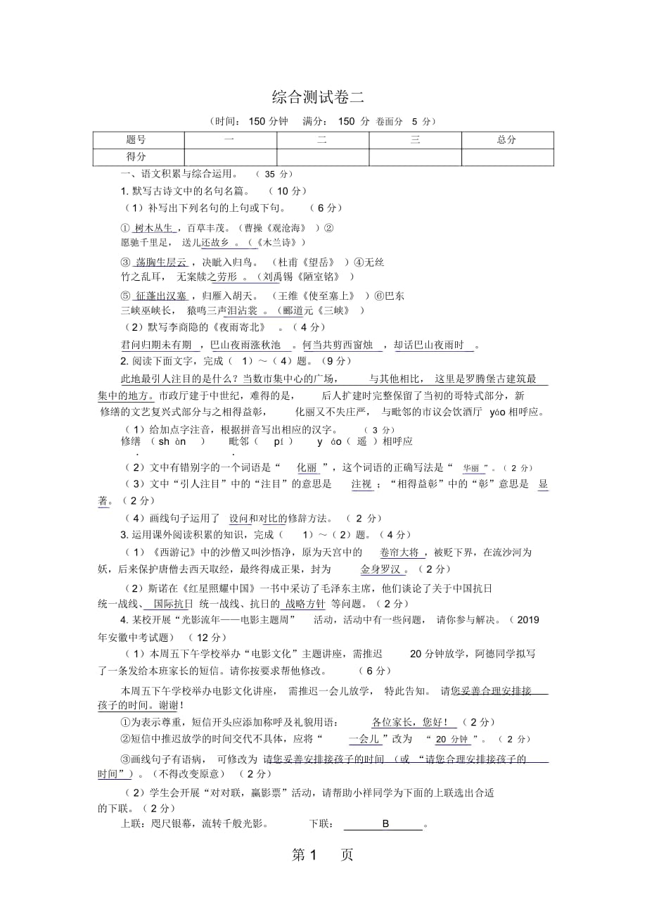 人教版八年级语文上册综合测试卷二_第1页