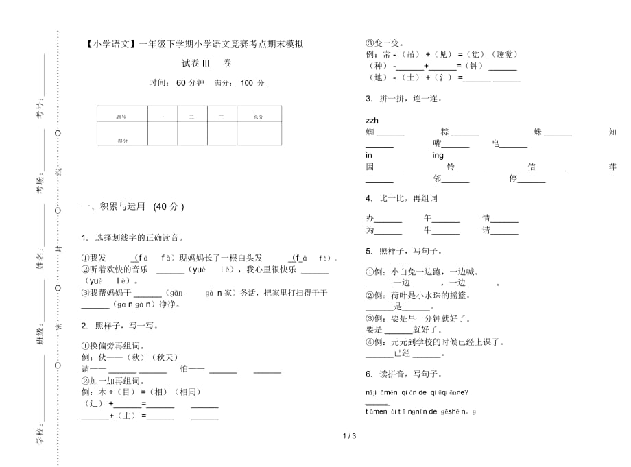 一年级下学期小学语文竞赛考点期末模拟试卷III卷_第1页