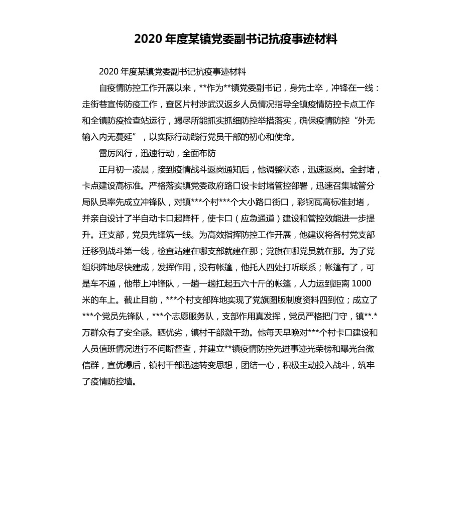 2020年度某镇党委副书记抗疫事迹材料.docx_第1页