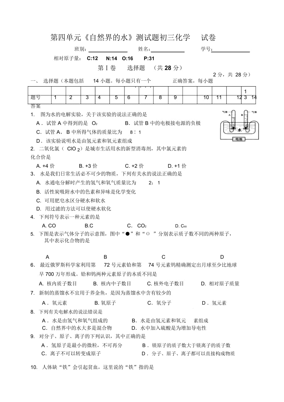 九年级化学第四单元《自然界的水》测试题_第1页