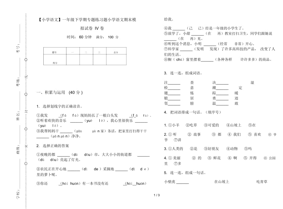 一年级下学期专题练习题小学语文期末模拟试卷IV卷_第1页