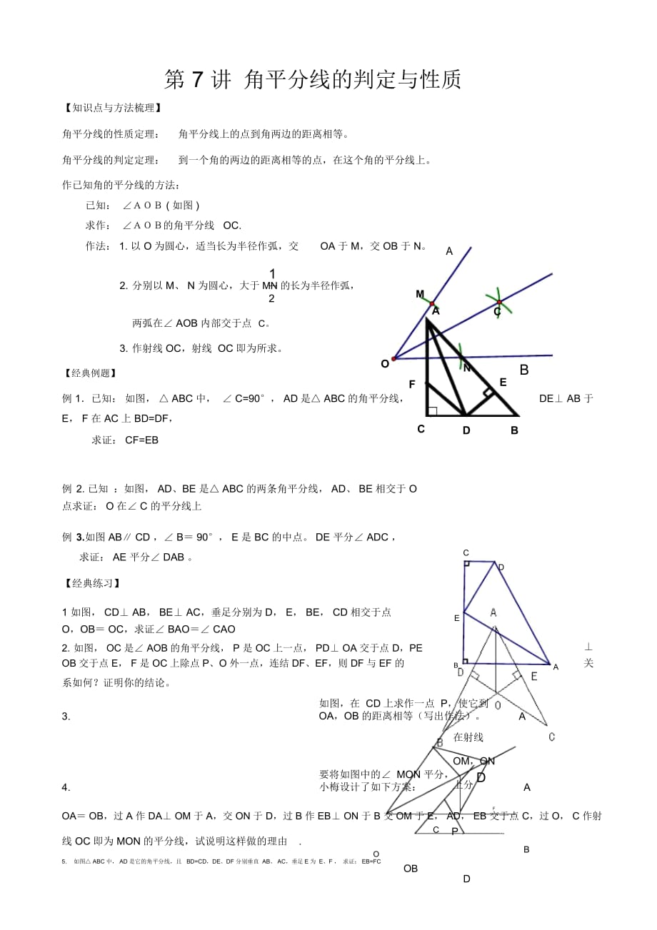 人教版八年级数学上册第7讲角平分线的判定与性质辅导讲义(无答案)_第1页
