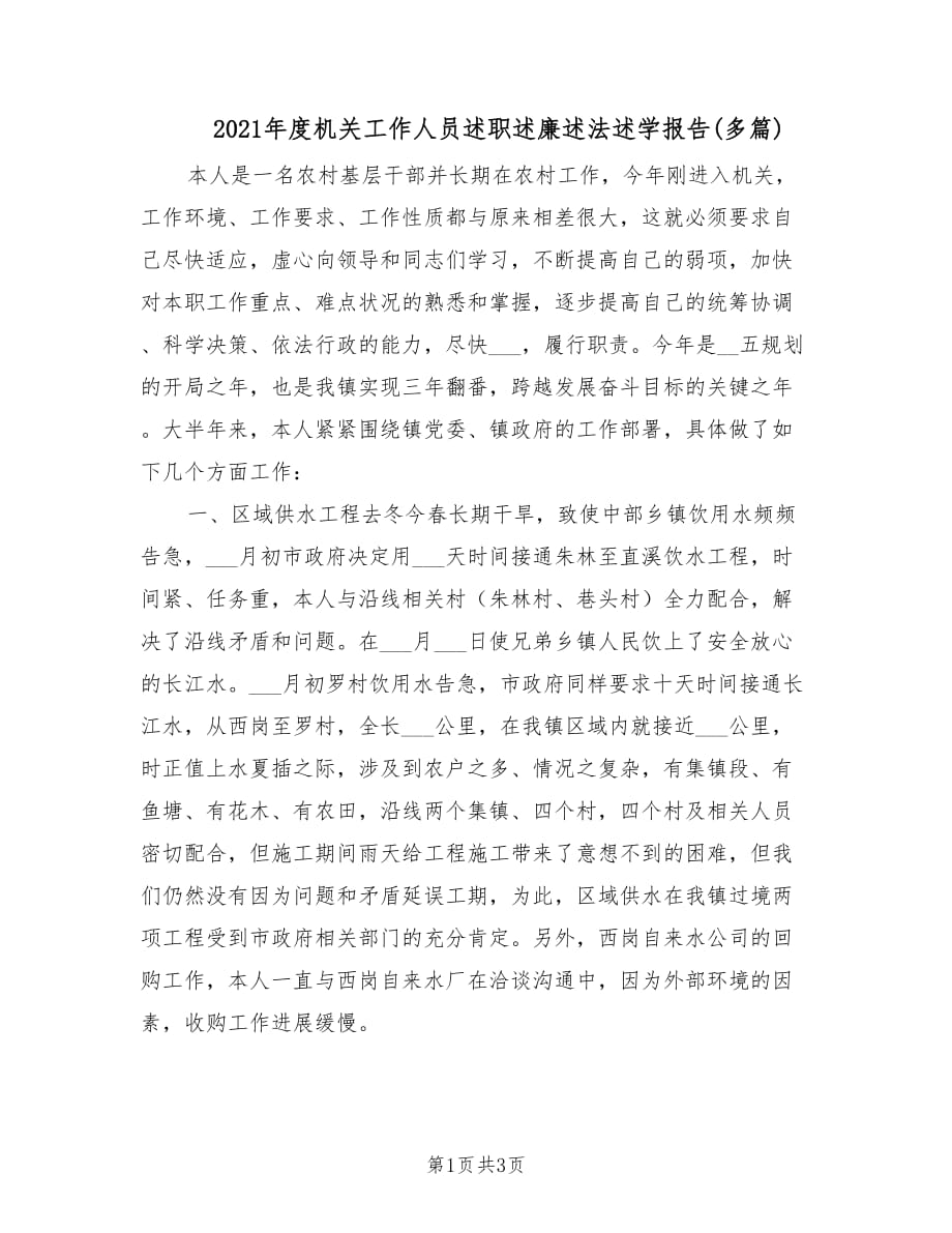 2021年度机关工作人员述职述廉述法述学报告(多篇).doc_第1页