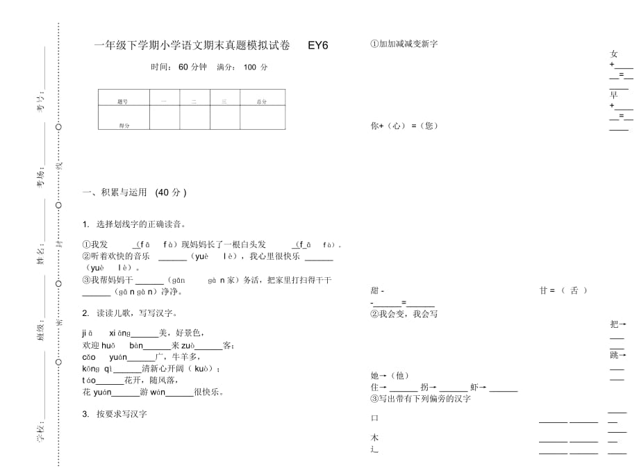 一年级下学期小学语文期末真题模拟试卷EY6_第1页