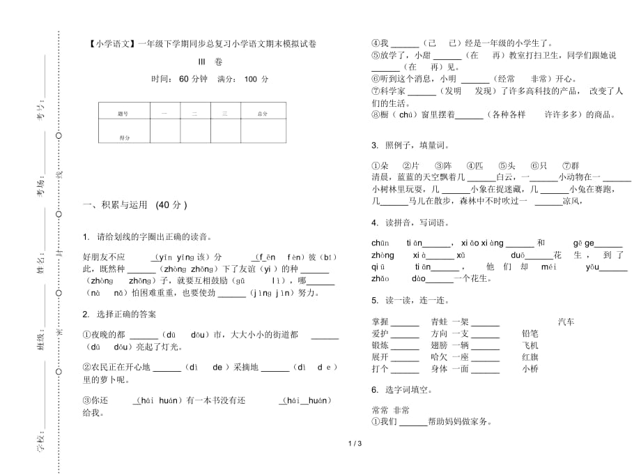 一年级下学期同步总复习小学语文期末模拟试卷III卷_第1页