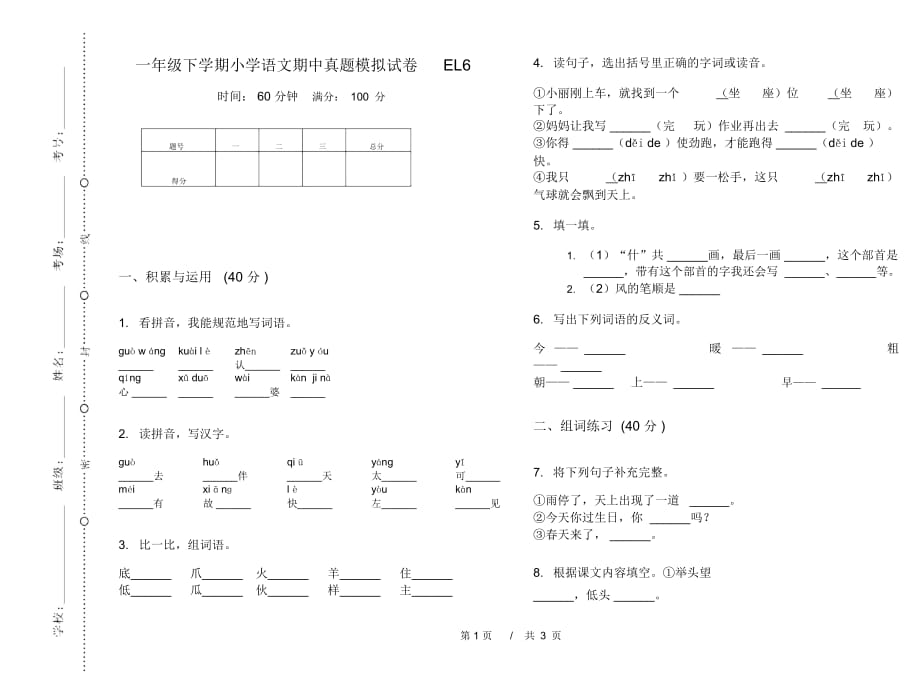 一年级下学期小学语文期中真题模拟试卷EL6_第1页