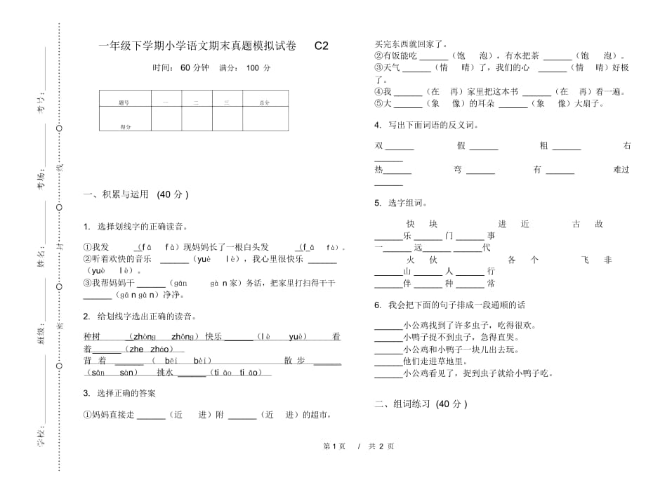 一年级下学期小学语文期末真题模拟试卷C2_第1页