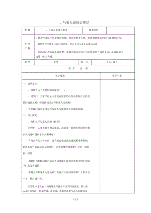 三年級(jí)品德與社會(huì)上冊《與家人說說心里話》教案冀教版