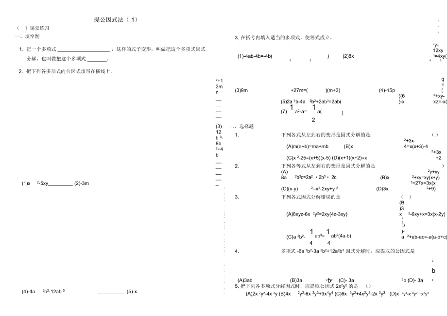 人教版八年级数学上册143提公因式法练习题(无答案)_第1页