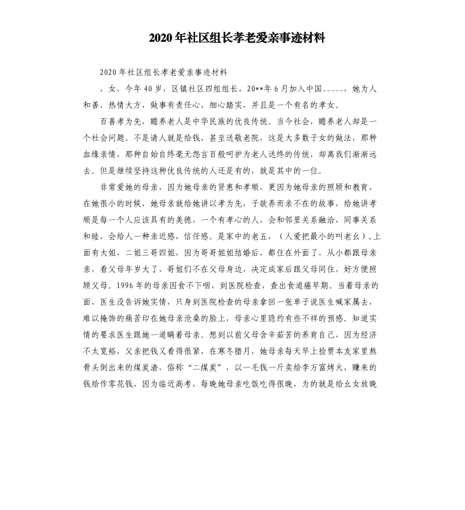 2020年社区组长孝老爱亲事迹材料.docx_第1页