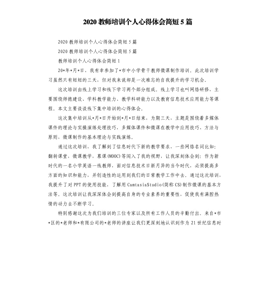 2020教师培训个人心得体会简短5篇.docx_第1页