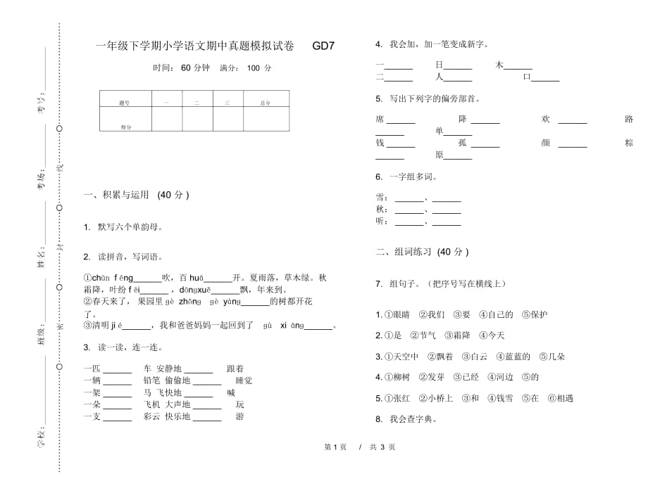 一年级下学期小学语文期中真题模拟试卷GD7_第1页