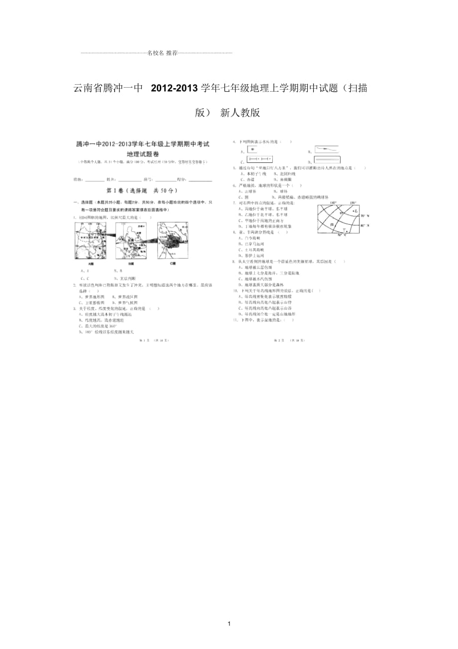 云南省腾冲一中初中七年级地理上学期期中试题完整版新人教版_第1页