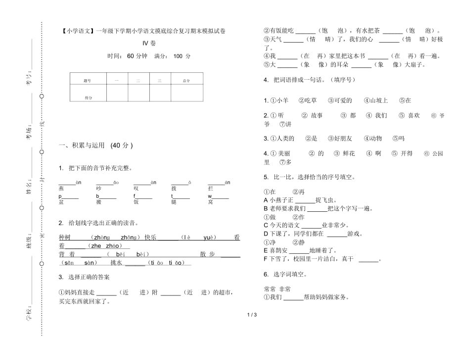 一年级下学期小学语文摸底综合复习期末模拟试卷IV卷_第1页