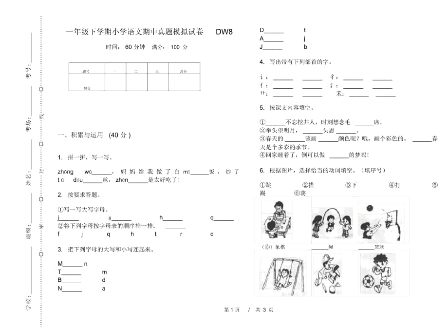 一年级下学期小学语文期中真题模拟试卷DW8_第1页