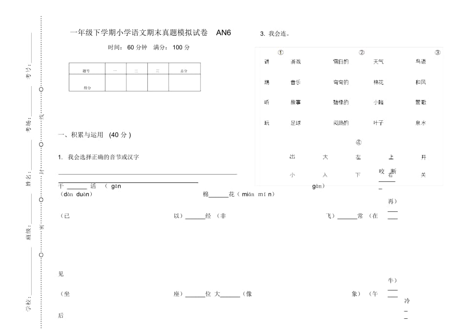 一年级下学期小学语文期末真题模拟试卷AN6_第1页