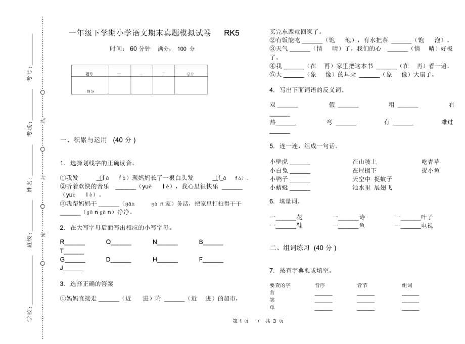 一年级下学期小学语文期末真题模拟试卷RK5_第1页