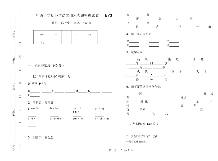 一年级下学期小学语文期末真题模拟试卷BY3_第1页