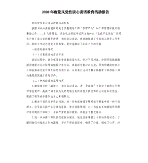 2020年度黨風黨性談心談話教育活動報告.docx