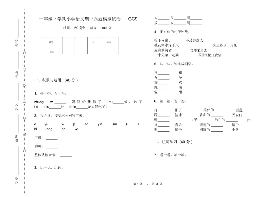 一年级下学期小学语文期中真题模拟试卷GC9_第1页