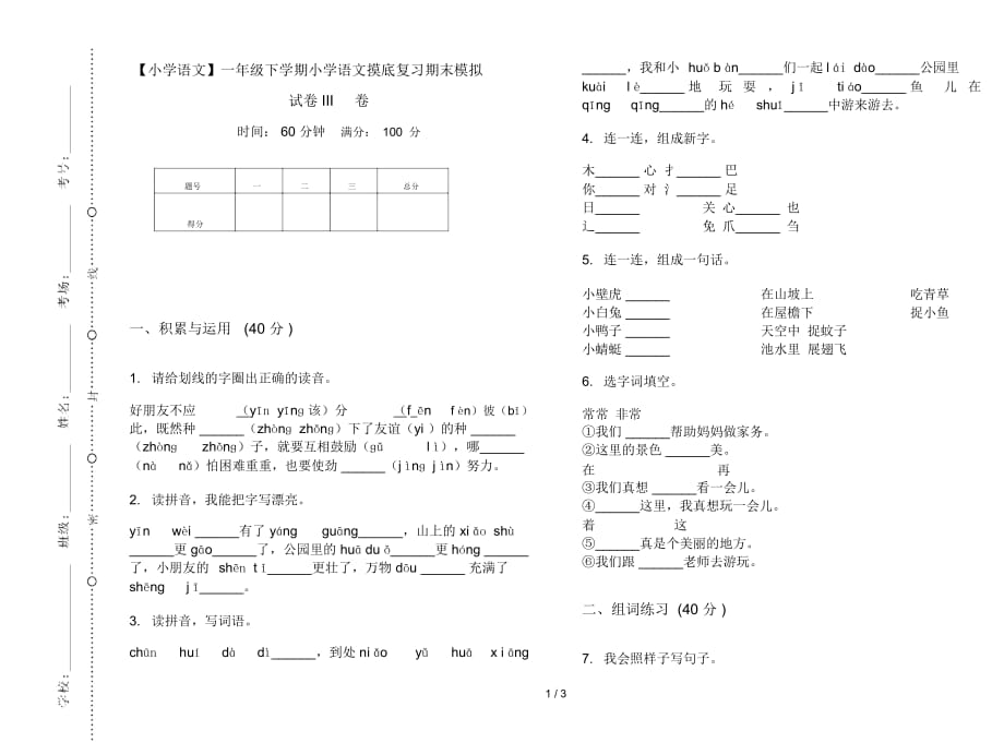 一年级下学期小学语文摸底复习期末模拟试卷III卷_第1页