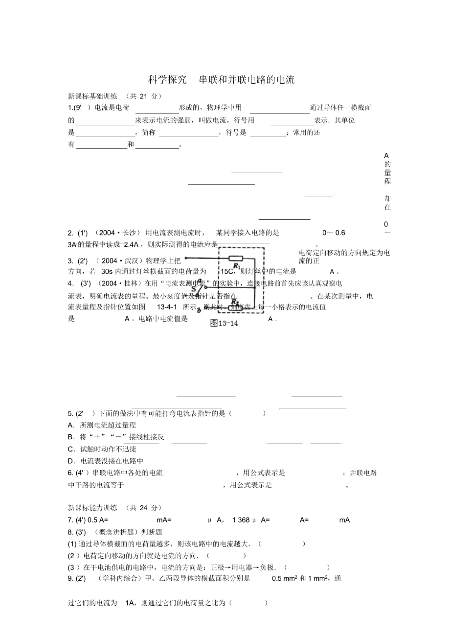 九年級物理《科學探究：串聯(lián)和并聯(lián)電路的電流》同步練習3滬科版_第1頁