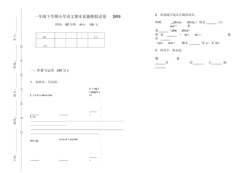 一年级下学期小学语文期末真题模拟试卷SR9_第1页