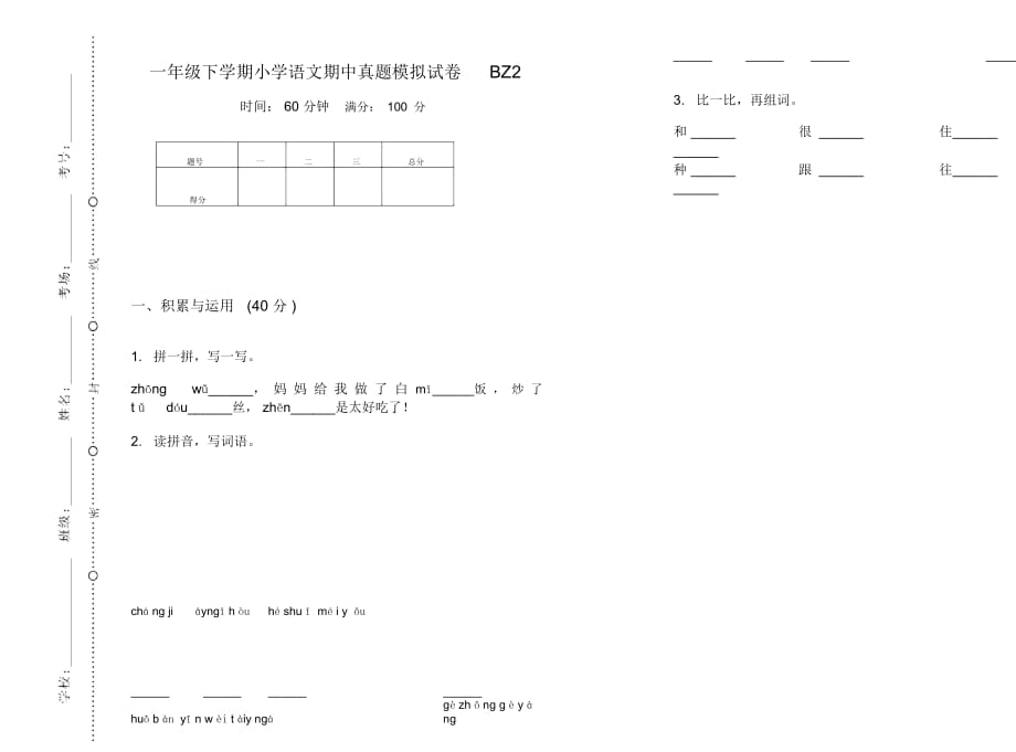 一年级下学期小学语文期中真题模拟试卷BZ2_第1页