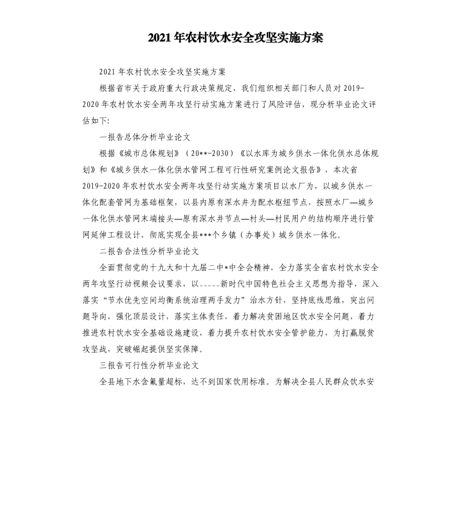 2021年农村饮水安全攻坚实施方案.docx_第1页