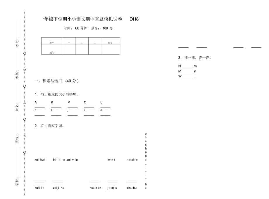 一年级下学期小学语文期中真题模拟试卷DH8_第1页