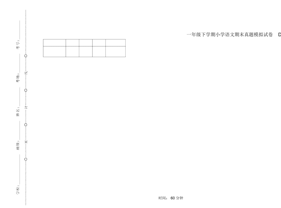 一年级下学期小学语文期末真题模拟试卷DY9_第1页