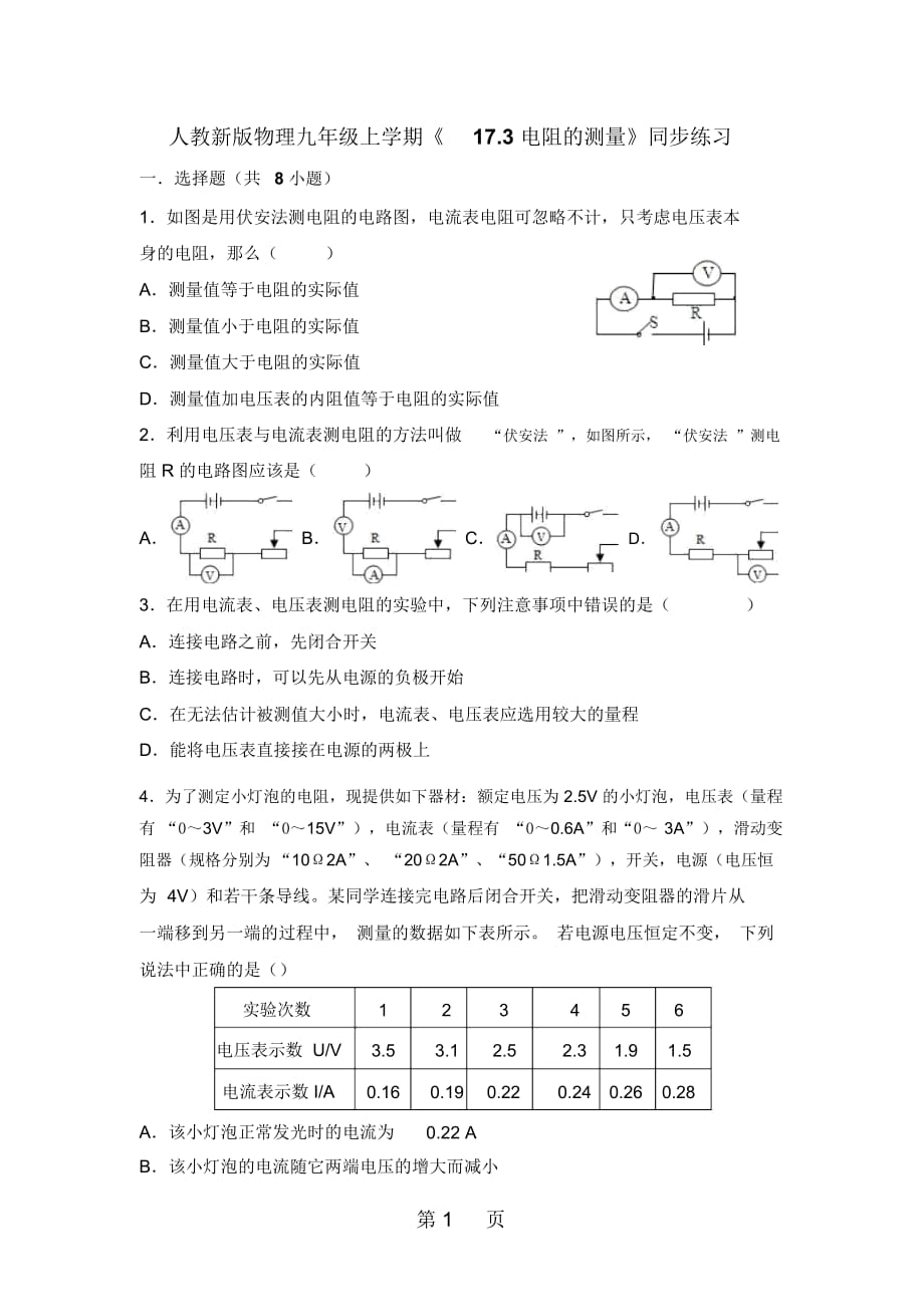 人教新版物理九年级上学期《173电阻的测量》同步练习_第1页