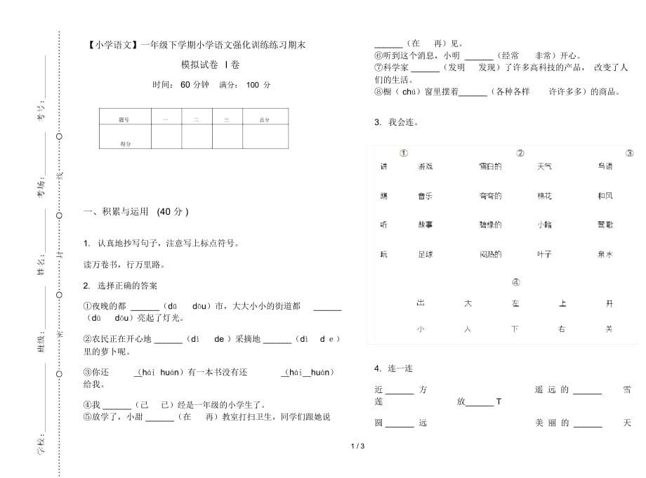 一年级下学期小学语文强化训练练习期末模拟试卷I卷_第1页