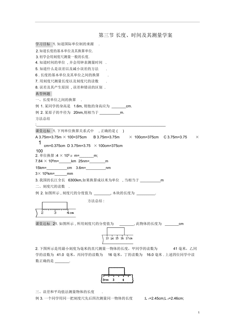 九年級(jí)物理全冊(cè)第十二章三、《長(zhǎng)度、時(shí)間及其測(cè)量》學(xué)案(無(wú)答案)新人教版_第1頁(yè)