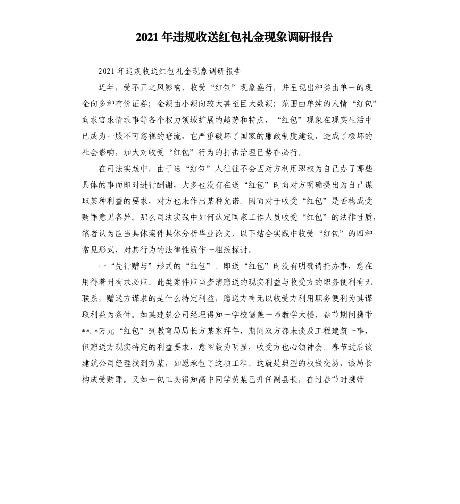 2021年违规收送红包礼金现象调研报告.docx_第1页