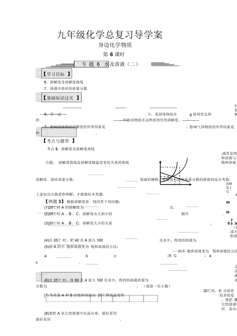 九年級化學(xué)總復(fù)習(xí)導(dǎo)學(xué)案第六課時身邊化學(xué)物質(zhì)第6課時水及溶液(二)導(dǎo)學(xué)案_第1頁