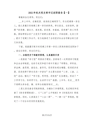 2021年機(jī)關(guān)黨支部書記述職報告【一】.doc