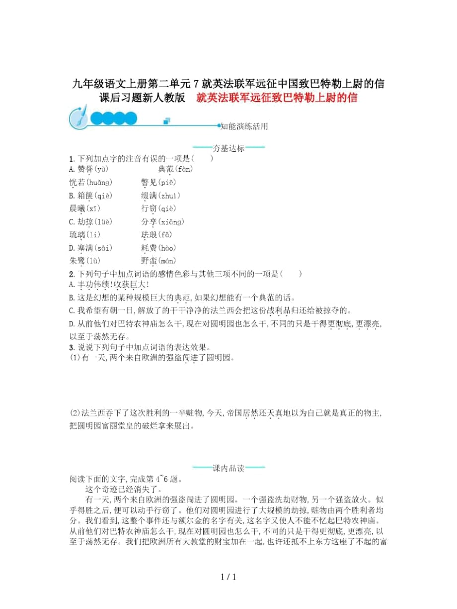 九年级语文上册第二单元7就英法联军远征中国致巴特勒上尉的信课后习题新人教版_第1页