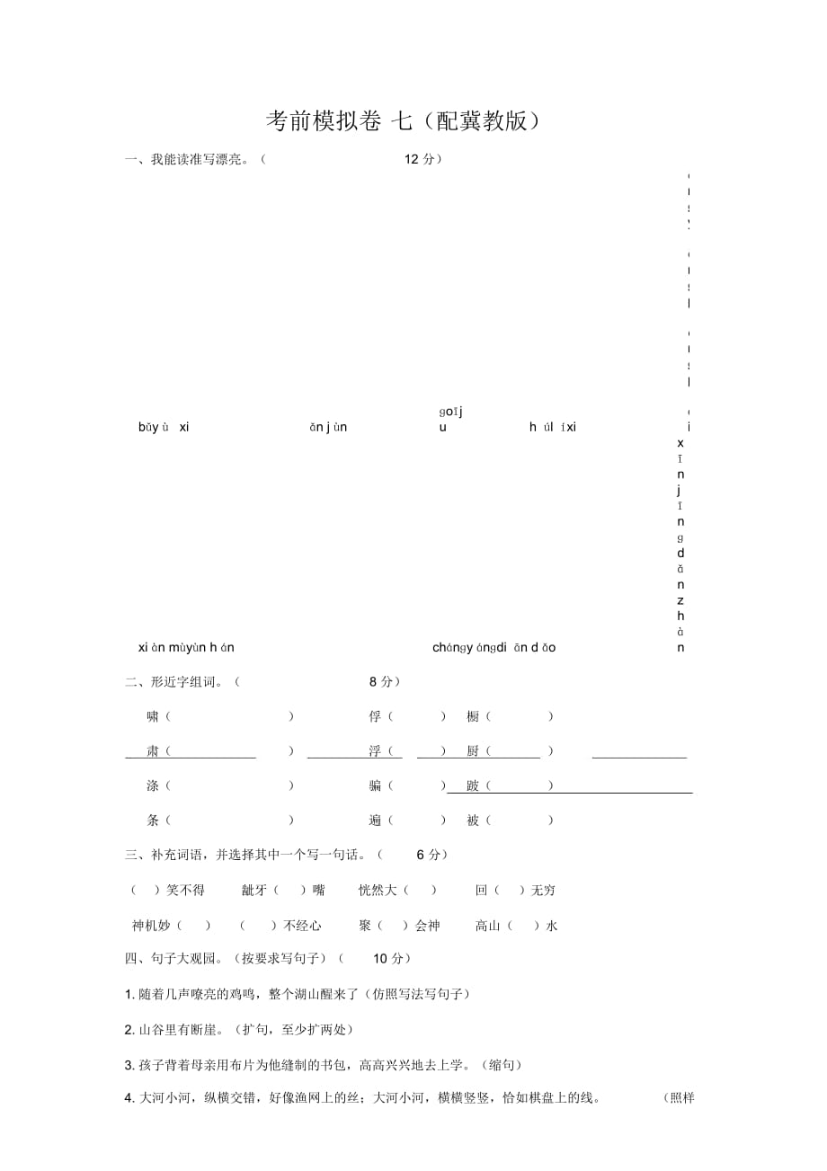 第一學期六年級語文上冊綜合試題七(配冀教版)_第1頁