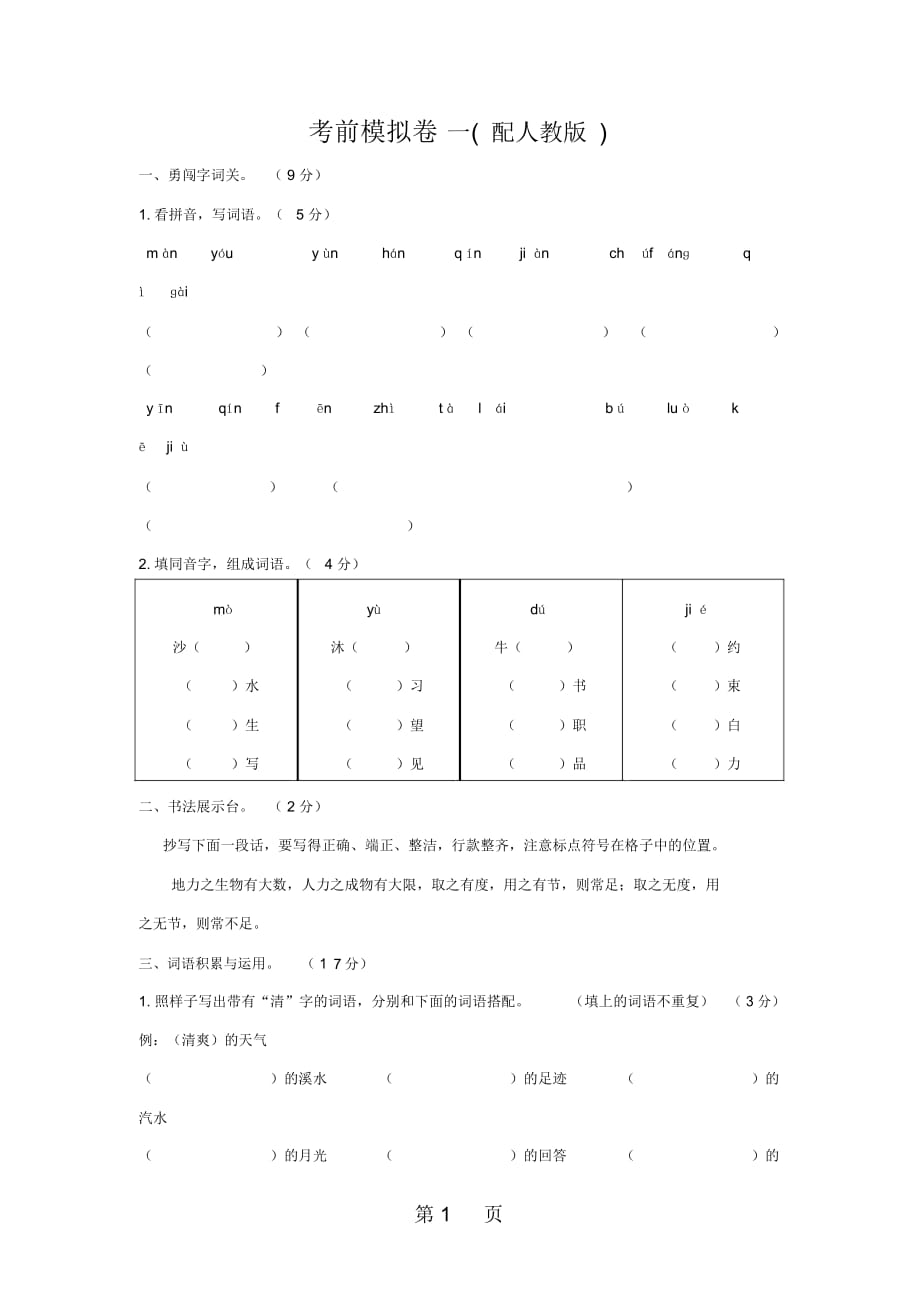 第一學(xué)期六年級語文上冊綜合試題三(配人教版)_第1頁