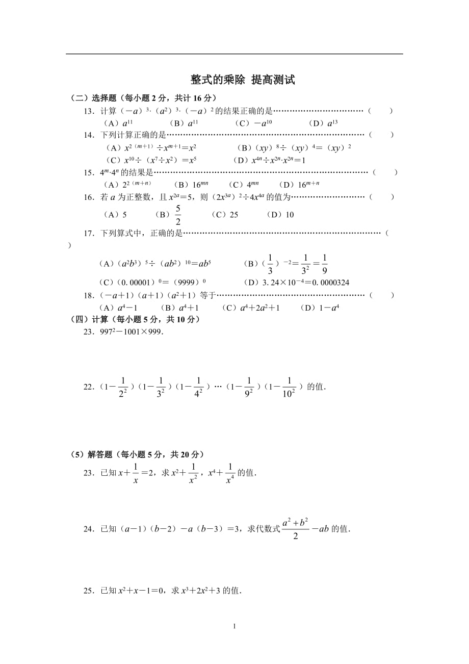 《整式的乘除》提高测试题加答案-【精编】_第1页