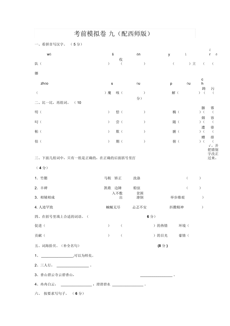 第一學期六年級語文上冊綜合試題九(配西師版)_第1頁