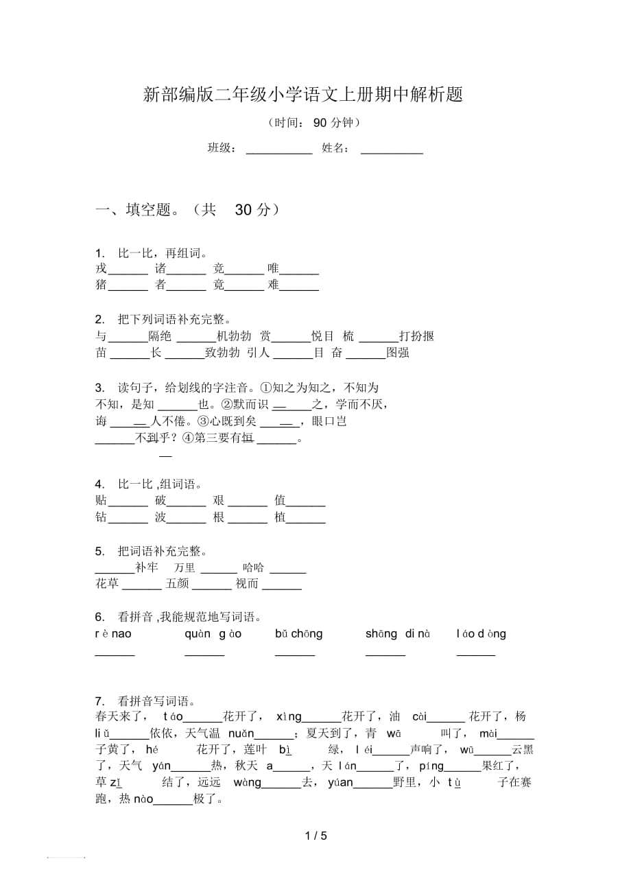 新部編版二年級(jí)小學(xué)語文上冊(cè)期中解析題_第1頁