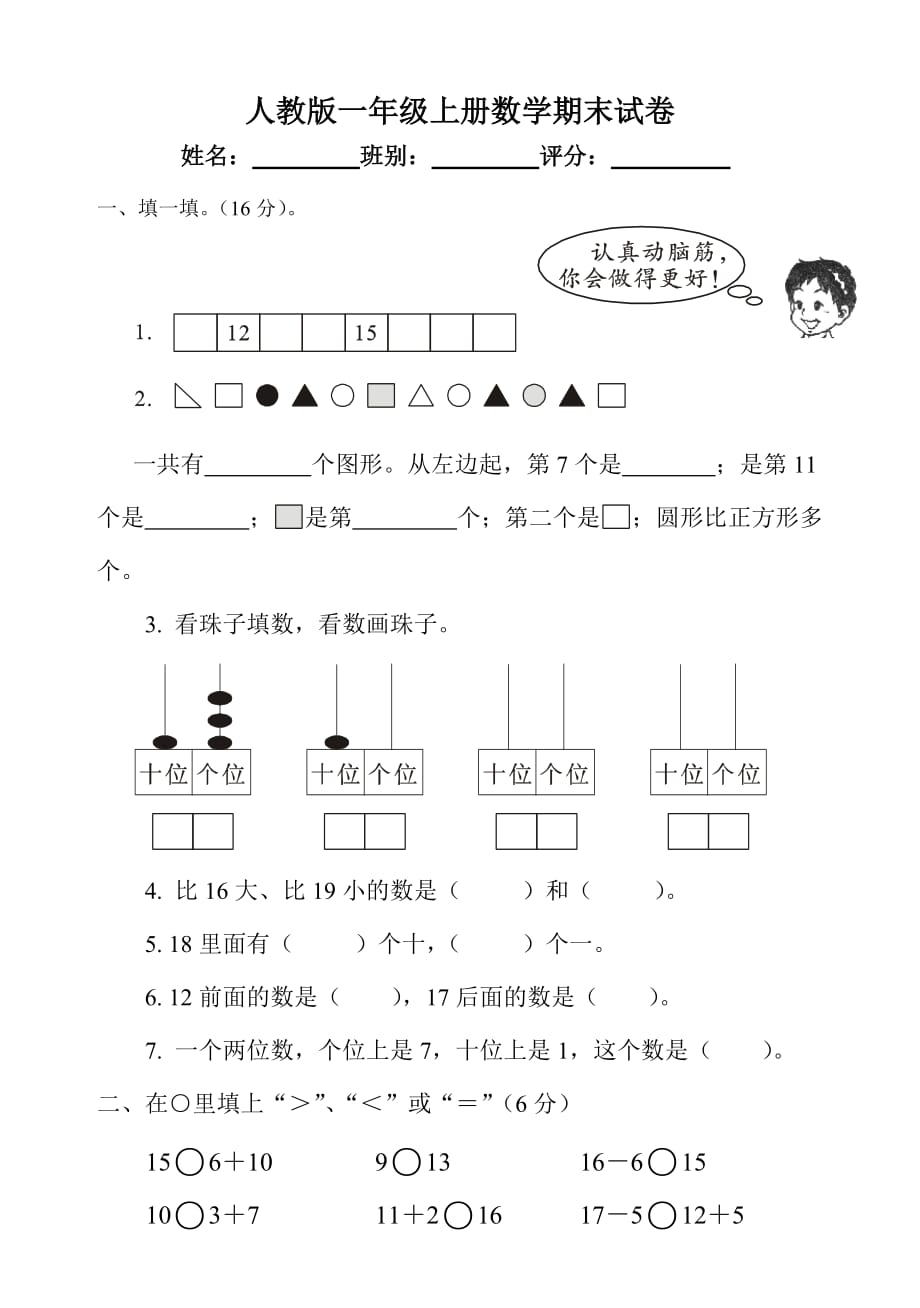 新人教版一年级数学上册期末试卷-【精编】_第1页