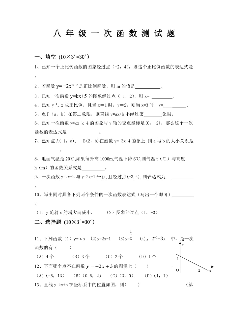 一次函数综合测试题及答案-【精编】_第1页