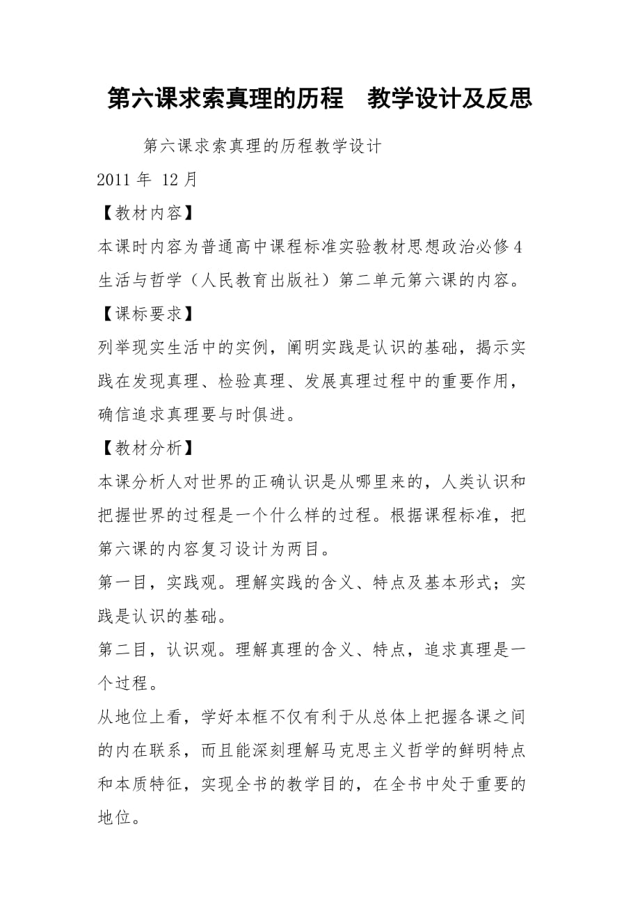 第六課求索真理的歷程教學設計及反思_第1頁