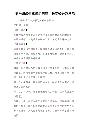 第六課求索真理的歷程教學設(shè)計及反思