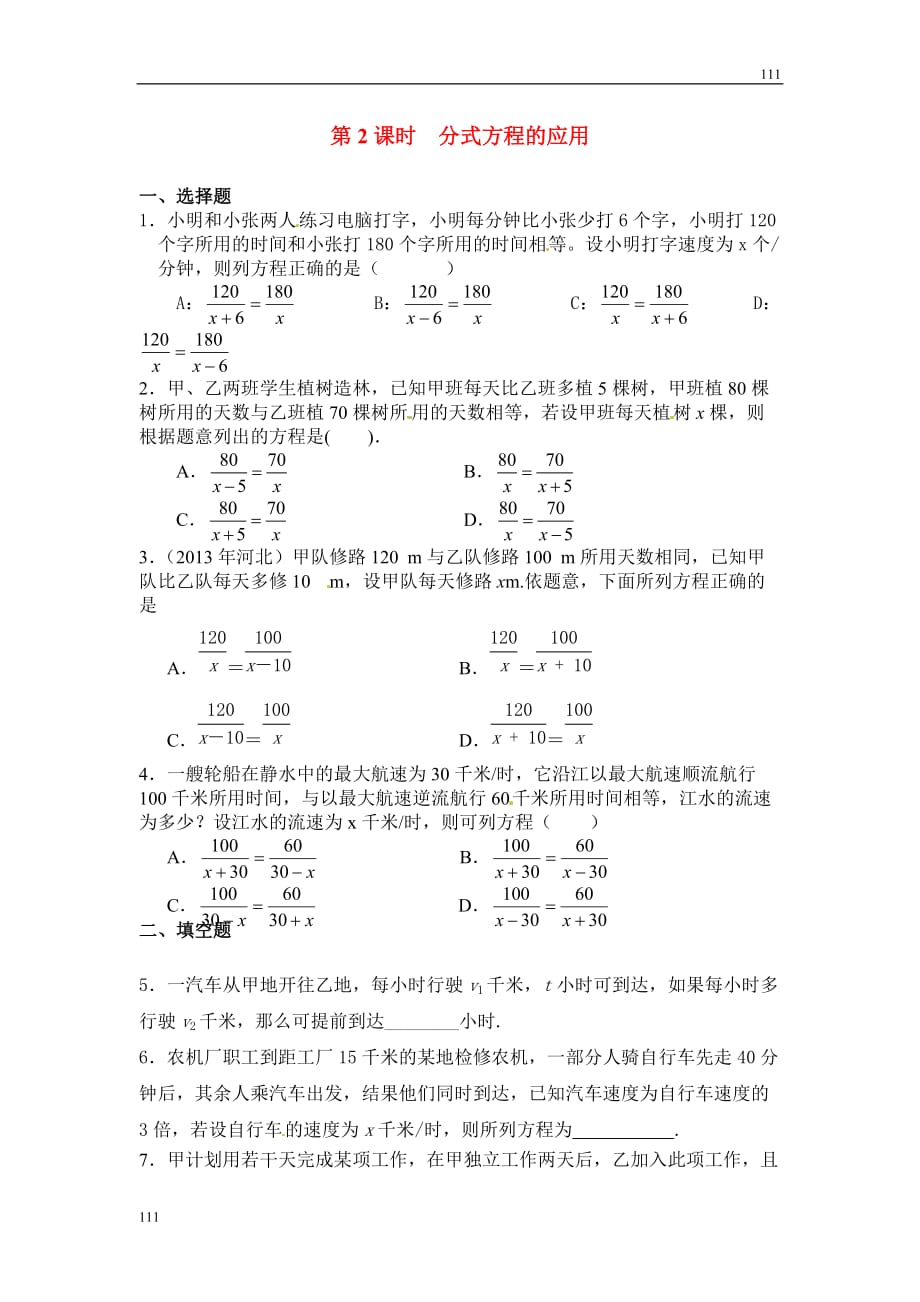 人教初中数学15.3 第2课时 分式方程的应用1_第1页